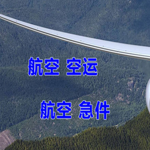 朝阳川空运公司快递-选东方航空和上海航空
